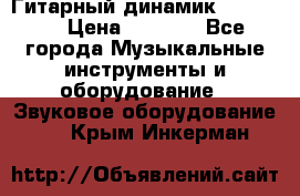 Гитарный динамик FST16ohm › Цена ­ 2 000 - Все города Музыкальные инструменты и оборудование » Звуковое оборудование   . Крым,Инкерман